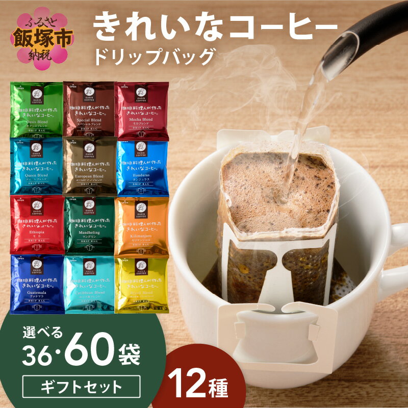 【ふるさと納税】＼内容量を選べる！／★特許製法★きれいなコーヒードリップバッグギフトセット 36袋(12種×3袋) 60袋(12種×5袋) ドリップバッグ オアシスブレンド スペシャルブレンド モカブレンド 12種 きれいなコーヒー ギフトセット コーヒーギフト