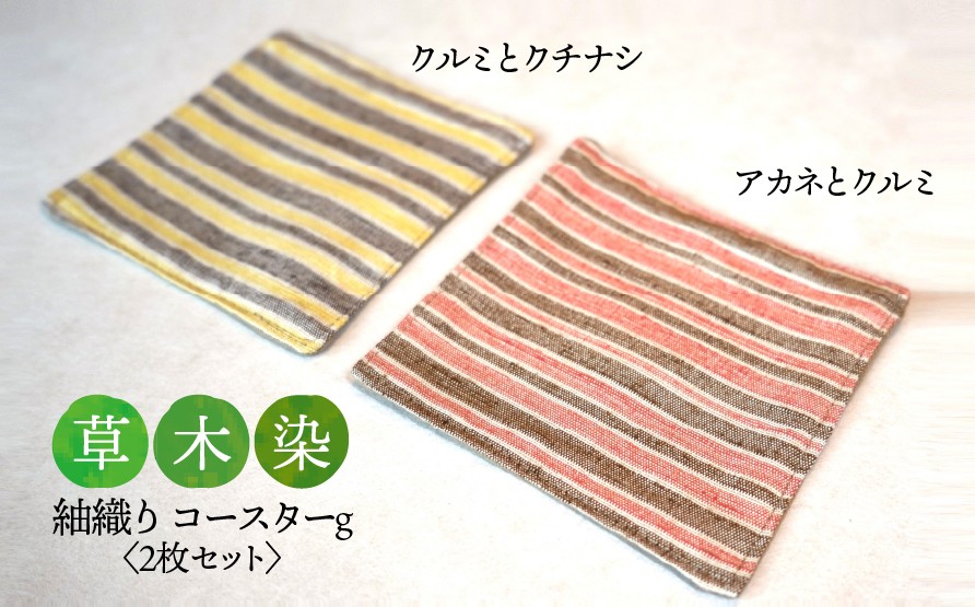 
                  【草木染】紬織り コースター g  （黄色：クルミとクチナシ）（赤色：アカネとクルミ） 2枚セット｜伝統 工芸 手織り 天然染料 小物 雑貨 丁寧な暮らし ティータイム 一点もの ハンドメイド サステナブル ギフト 贈り物 お祝い 土曜日の月
                