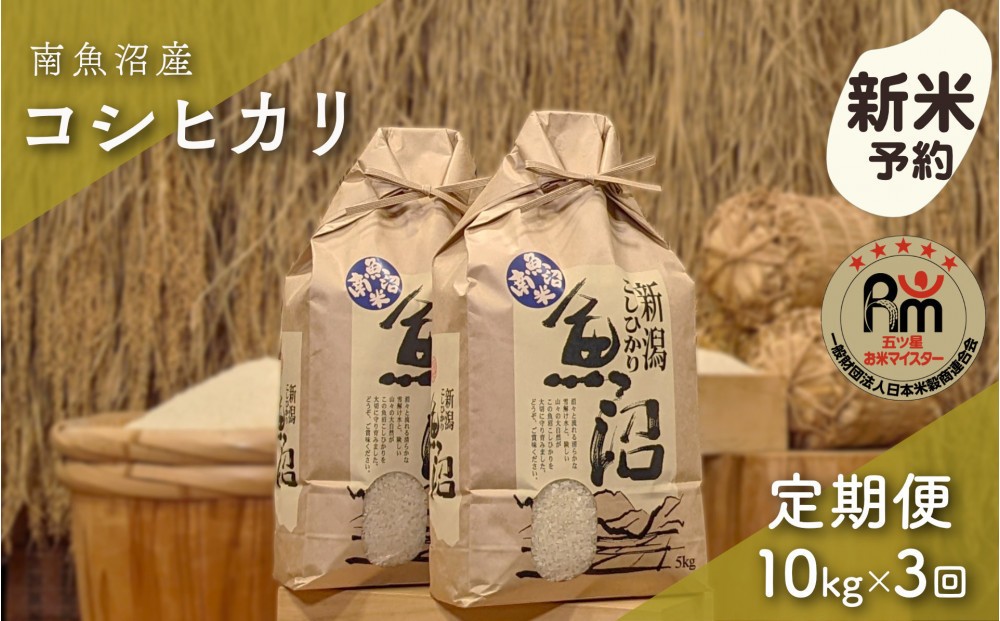 
                  【令和8年産新米予約】「五つ星お米マイスター」の南魚沼産コシヒカリ　精米10kg（５kg×２個）×３回（毎月定期便）【2026年10月上旬より1ヶ月以内に順次発送予定】
                