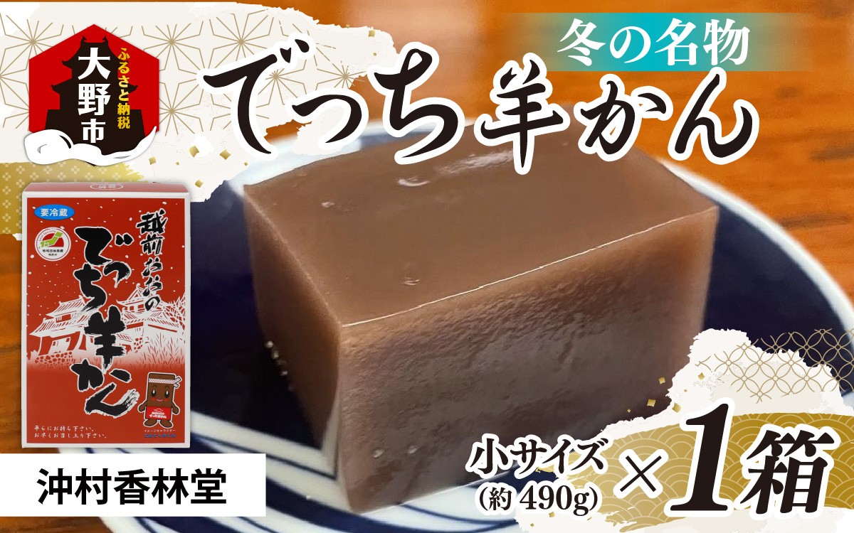 
            名水の里 越前大野 でっち羊かん（沖村香林堂 水羊かん）小サイズ（490g）× 1箱 ｜ でっちようかん でっち羊羹 丁稚羊羹
          