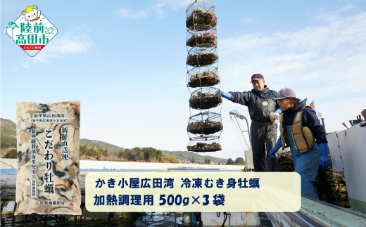 【500g×3袋】 かき小屋広田湾の冷凍むき身牡蠣 加熱調理用 【 かき カキ 海産物 魚介類 小分け 料理 カキフライ 鍋 】 RT2873