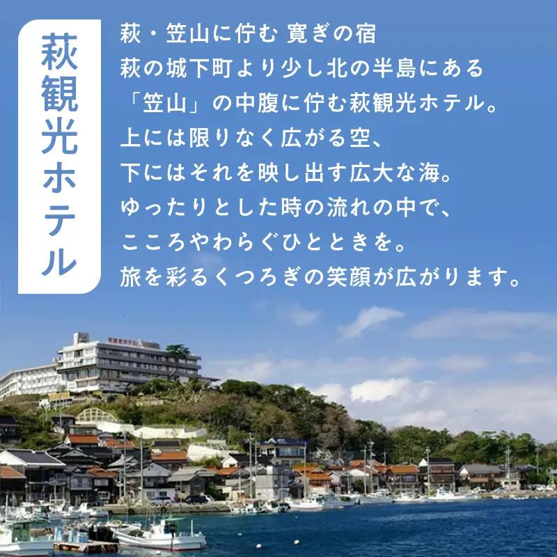 萩観光ホテルペア宿泊券（角部屋）