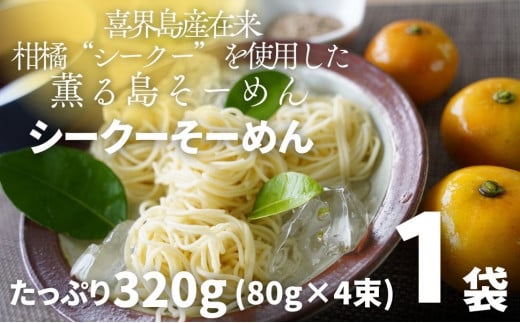 
【喜界島在来柑橘を使用した】シークーそーめん/そうめん/ソーメン 計320g
