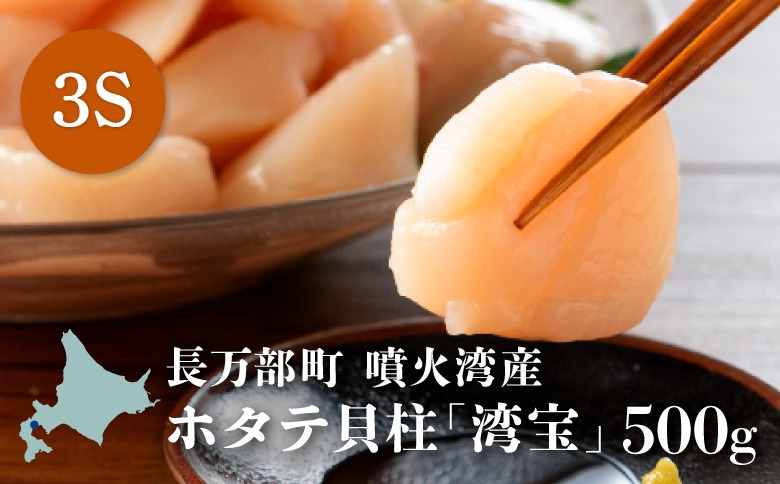 湾宝ほたて貝柱　500g　3Sサイズ（20～25玉）【170021】