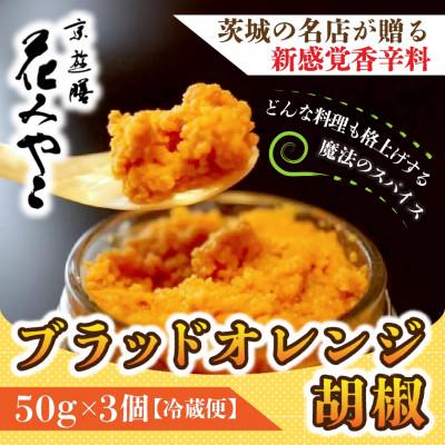 ふるさと納税 ひたちなか市 【京遊膳 花みやこ】ブラッドオレンジ胡椒　3個入