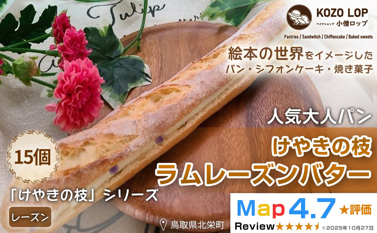 1151.【鳥取県産 人気大人パン】けやきの枝 ラムレーズンバター 15個 313726_BD032