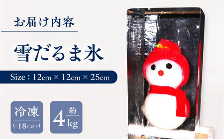 雪だるま 氷 (12cm×12cm×25cm) 約4kg インテリア プレゼント ギフト 大村市 大村製氷[ACZN004]