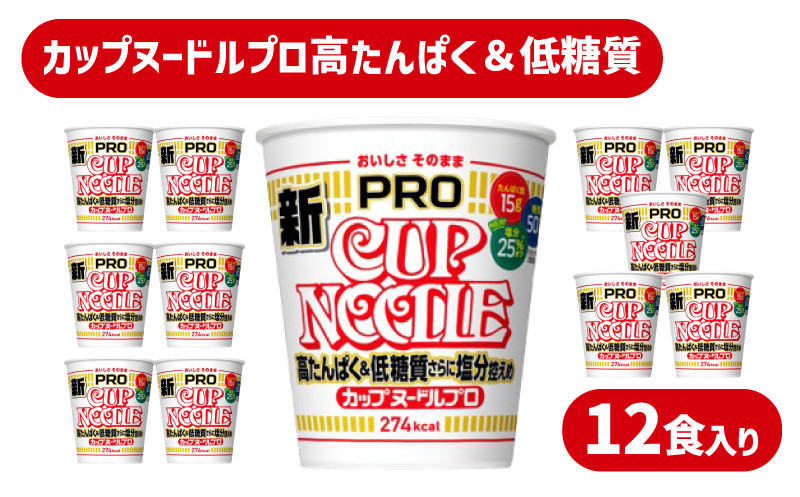 
            カップヌードル PRO 高たんぱく ＆ 低糖質 さらに塩分控えめ 12食 入り 糖質50%オフ 塩分25%オフ (カップヌードル比) ダイエット カップヌードルプロ 長期保存 謎肉 ラーメン カップラーメン インスタント 日清食品 即席麺 カップ麺 大容量 下関市 山口県
          