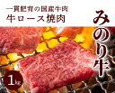 【ふるさと納税】【ミノリフーズ】みのり牛肩ロース焼肉 1kg 052012