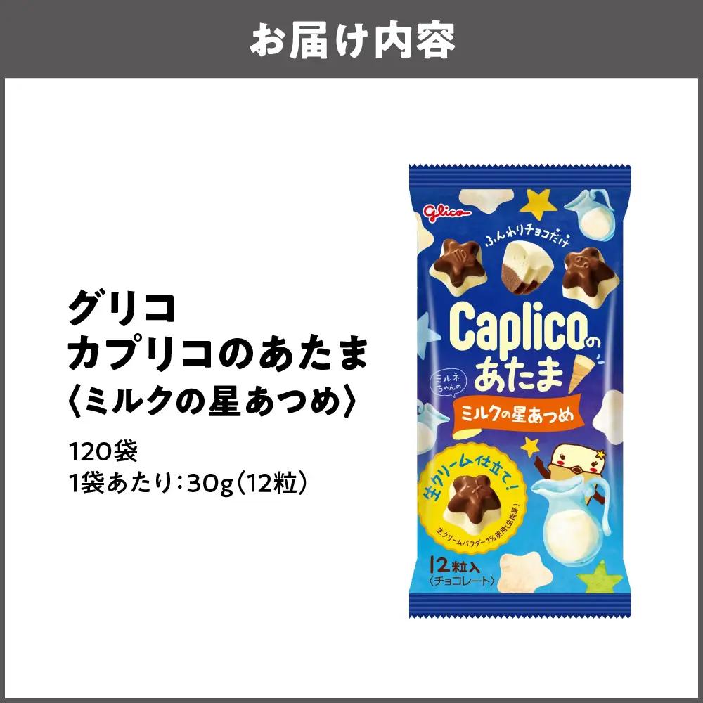 【グリコ】カプリコのあたま【ミルクの星あつめ】 お菓子_OS027-0009-01