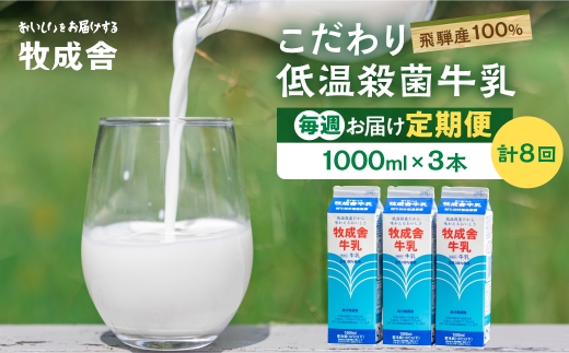 【毎週定期便 牛乳 3本×8回】 毎週 回数選べる 2ヶ月 飛騨産生乳100％ 牧成舎 美味しい低温殺菌牛乳 乳製品 飛騨 お楽しみ