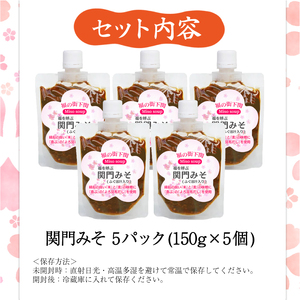 関門 みそ チューブ セット 5袋 ふぐ出汁入り 詰め合わせ IV004-2 みそ みそ みそ みそ みそ