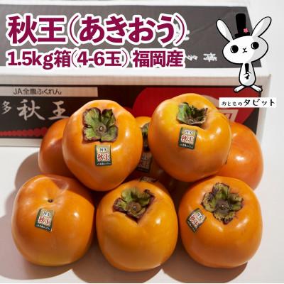 ふるさと納税 太宰府市 【先行受付】【太宰府】秋王(あきおう)1.5kg箱(4-6玉)
