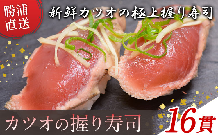 勝浦市産 カツオの握り寿司 16貫（4貫×4パック）《30日以内に出荷予定(土日祝除く)》千葉県 勝浦市 海産物 カツオ 鰹 寿司 すし 魚 海鮮---kastuura_cpfd_5---