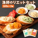 【ふるさと納税】天草の漁師が作った「漁師のリエット」セット （3種） 100g×3パック リエット lwo アオサ 青さ うまみ節 トマト トマトペースト バケット パスタ ピザ フランス料理 フレンチ 惣菜 おつまみ 前菜 冷凍 九州 熊本県 天草産 送料無料