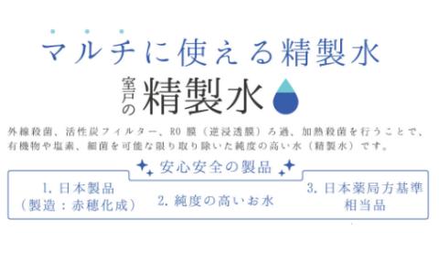 室戸の精製水　６０Lセット