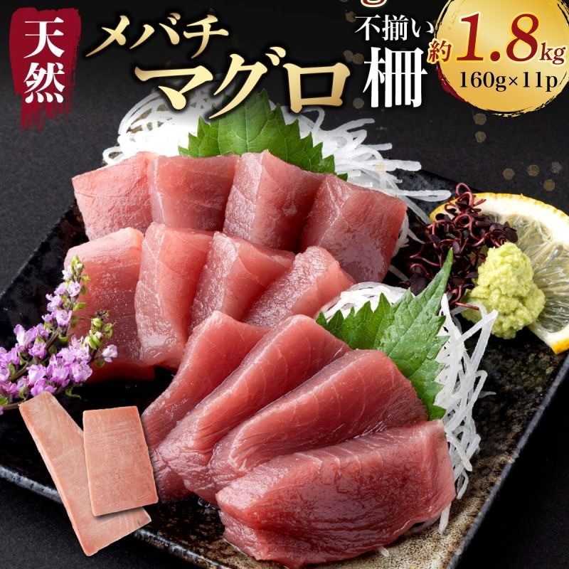 【訳あり】天然メバチマグロ 約1.8kg (不揃い柵)　 まぐろ マグロ 赤身 鮪 サク 柵 中トロ 天然 天然まぐろ 天然マグロ 刺身 お刺身 食べ比べ 海鮮丼 丼 魚 さかな 新鮮 高知 室戸 冷凍 小分け 海鮮 20000円 20,000 2万