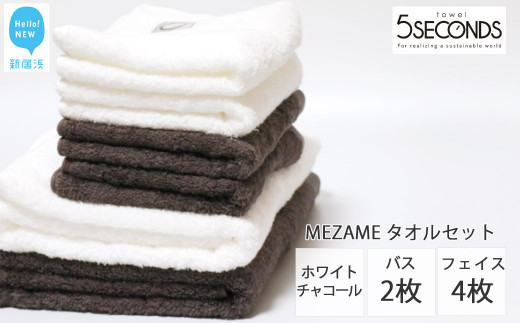 
【今治タオル】高品質タオル MEZAME バスタオル２枚・フェイスタオル４枚セット（チャコール・ホワイト）（ご自宅用）【タオル専科 ５SECONDS TOWEL】
