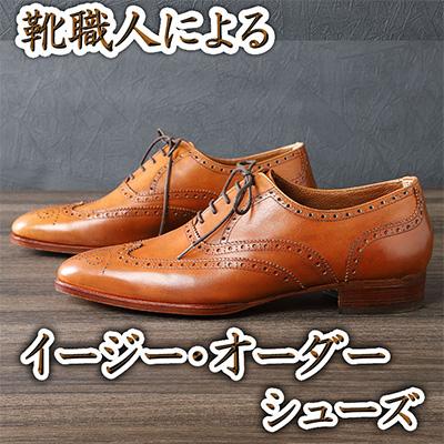 ふるさと納税 近江八幡市 手作りにこだわったオーダーシューズ・キップ革(本革)【革靴仕立て券送付】 |  | 01