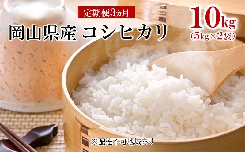 米 【 定期 便 3ヶ月 】令和7年産 コシヒカリ 10kg （5kg×2袋） こめ コメ 白米 岡山県産 