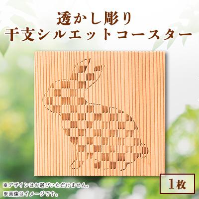 ふるさと納税 黒滝村 吉野杉透かし彫り　干支シルエットコースター　1枚