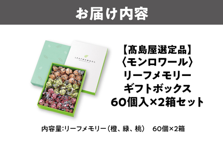 【髙島屋選定品】＜モンロワール＞ リーフメモリーギフトボックス　60個入×2箱セット_OS010-0032