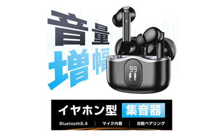 ワイヤレスイヤホン型集音器 ＜ブラック＞音を大きくする 5段階音量 音声拡聴器 Bluetooth 5.4 カナル型 遅延ゼロ TWSワイヤレスヘッドセット 2025年 新発売 ANC+ENC ノイズキャンセリング クリア通話 ハンズフリー通話 USB充電 90日安心保証付き 【PL保険加入済み製品・安心】