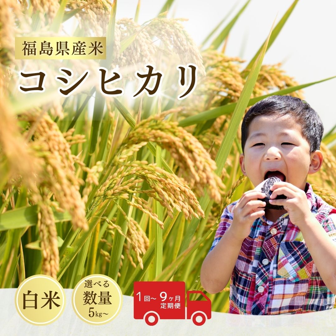 【ふるさと納税】【先行予約】令和8年産 コシヒカリ 白米 選べる数量・回数 5kg - 45kg 1回 - 9回 / 単品・定期便 | コシヒカリ こしひかり 福島産コシヒカリ 米5kg 米10kg 福島 福島県産 福島産 精米 お米 米 コメ 武田ファーム サムランド 福島県 南相馬市
