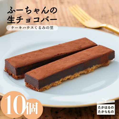 ふーちゃんの『生チョコバー』 (10本) ケーキハウスくるみの里のお菓子・洋菓子10個セット 贈答にピッタリな化粧箱入りの焼き菓子 ワンストップオンライン対応  TF0332-P00010