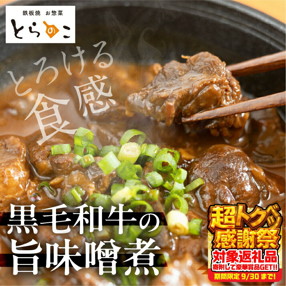 【ふるさと納税】惣菜屋とらのこ『A4黒毛和牛すね肉の"どて煮"』3食セット 土手煮 どて煮 黒毛和牛 惣菜 和風惣菜 味噌煮込み 味噌煮 おつまみ おかず 夕飯 晩酌 献立 贅沢 お取り寄せ グルメ 和牛 セット 冷蔵 簡単調理 詰め合わせ 愛知県 豊橋市 有名 人気