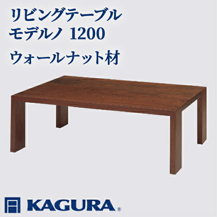 【ふるさと納税】家具蔵 KAGURA リビングテーブル モデルノ 1200 ウォールナット材 家具 ローテーブル センターテーブル 無垢材 職人 手作業 天然木 高級無添加 安全 ジャパニーズモダン 高級家具 熟練 無着色 おしゃれ 天然木無垢材 温もり 【（株）アイダ】 【ho1047】
