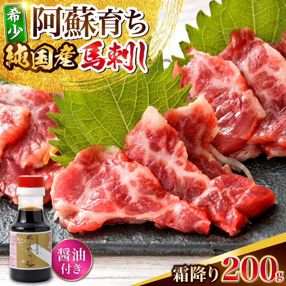 【ふるさと納税】阿蘇馬 霜降り馬刺し200g(専用醤油付き150ml×1本) 熊本馬刺し 熊本育ち 国産 熊本肥育 阿蘇肥育 純国産 霜降り 馬刺し 赤身 ばさし バサシ 冷凍 馬肉 馬刺 ヘルシー 真空 パック 小分け 晩酌 おつまみ 送料無料【山都町（阿蘇牧場）】[YDF066]