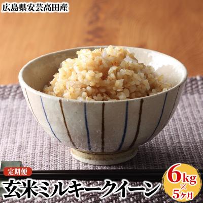 ふるさと納税 安芸高田市 米 【5ヶ月お届け】令和7年産ミルキークイーン『玄米』5kg 定期便 [No5895-0264]