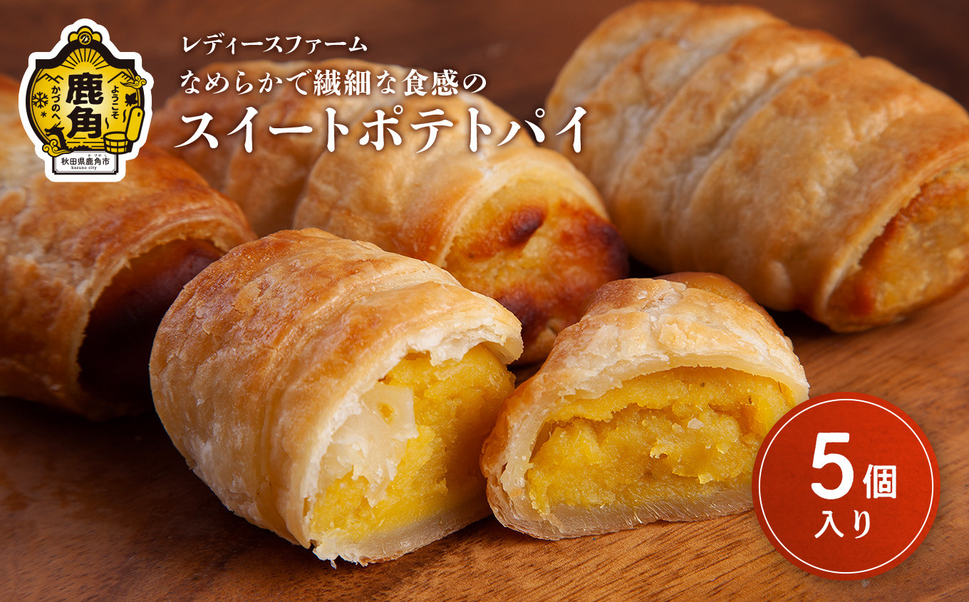 
                  なめらかで繊細な食感の スイートポテトパイ 5個入（箱入り）【レディースファーム】スイーツ お菓子 バレンタインデー ホワイトデー 家庭用 完熟 国産 さつまいも サツマイモ 芋 お中元 お歳暮 贈り物 贈答用 グルメ ギフト 故郷 秋田 あきた 鹿角市 鹿角 送料無料
                