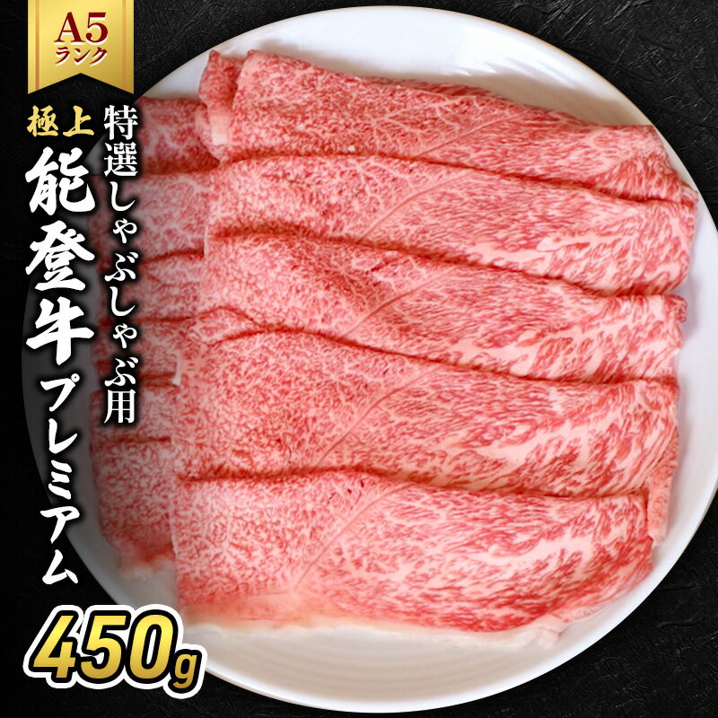 【ふるさと納税】極上能登牛（A4～A5）特選しゃぶしゃぶ用450g 牛肉 牛
