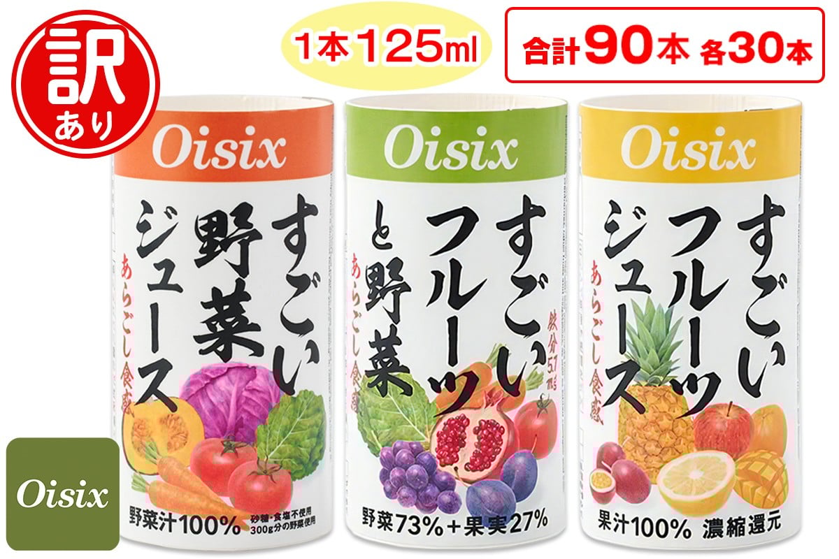 
            [訳あり] Oisix すごいシリーズ 3種セット 計90本 (125ml×30本×3種)｜オイシックス 野菜 ミックス 無塩 香料無添加 紙パック カートカン [0585]
          