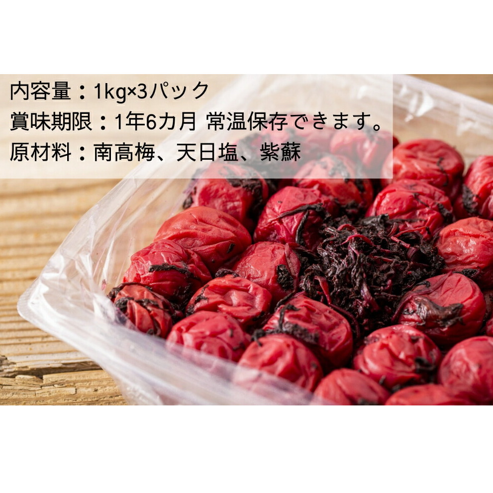 EP6021_【常温保管可能】天日塩と紫蘇だけで漬けた 無添加梅干し3kg 梅ボーイズ|南高梅 C203_イメージ2