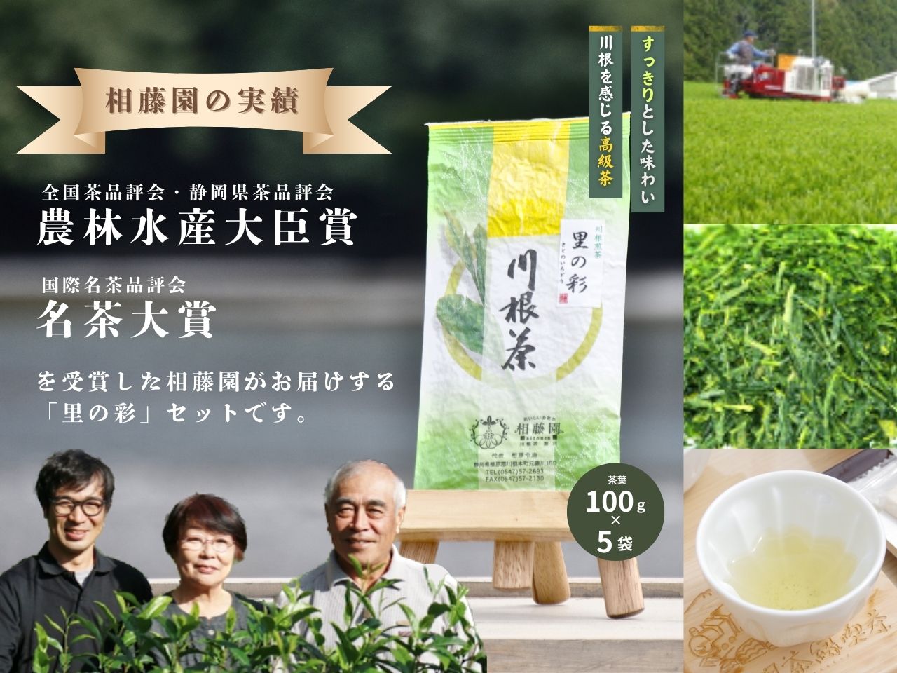【ふるさと納税】お茶 静岡 緑茶 / 相藤園オリジナル　川根茶「里の彩」お勧めセット