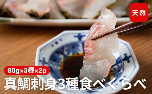 天然真鯛 刺身食べ比べセット 80g×3種×2パック 冷凍 鯛 タイ 刺身 白身魚 鮮魚 北風鮮魚 愛媛県 伊予市｜B401