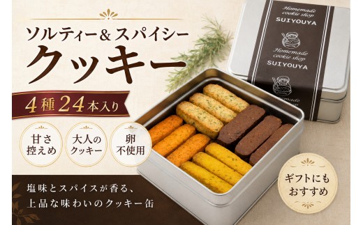 ソルティー＆スパイシークッキー 24本 たまご不使用 プレゼント ギフト おすそわけ マーガリン不使用 保存料不使用 簡易包装 お菓子 お茶菓子 スイーツ 手作り クッキー 水曜屋 岩手県 北上市 B0443