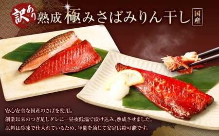 【6ヶ月定期便】【訳あり】国産 骨取り 熟成極みさばみりん干し 計約1kg ／ 1切れ さばみりん干し みりん干し 干物 ひもの さば サバ 鯖 魚
