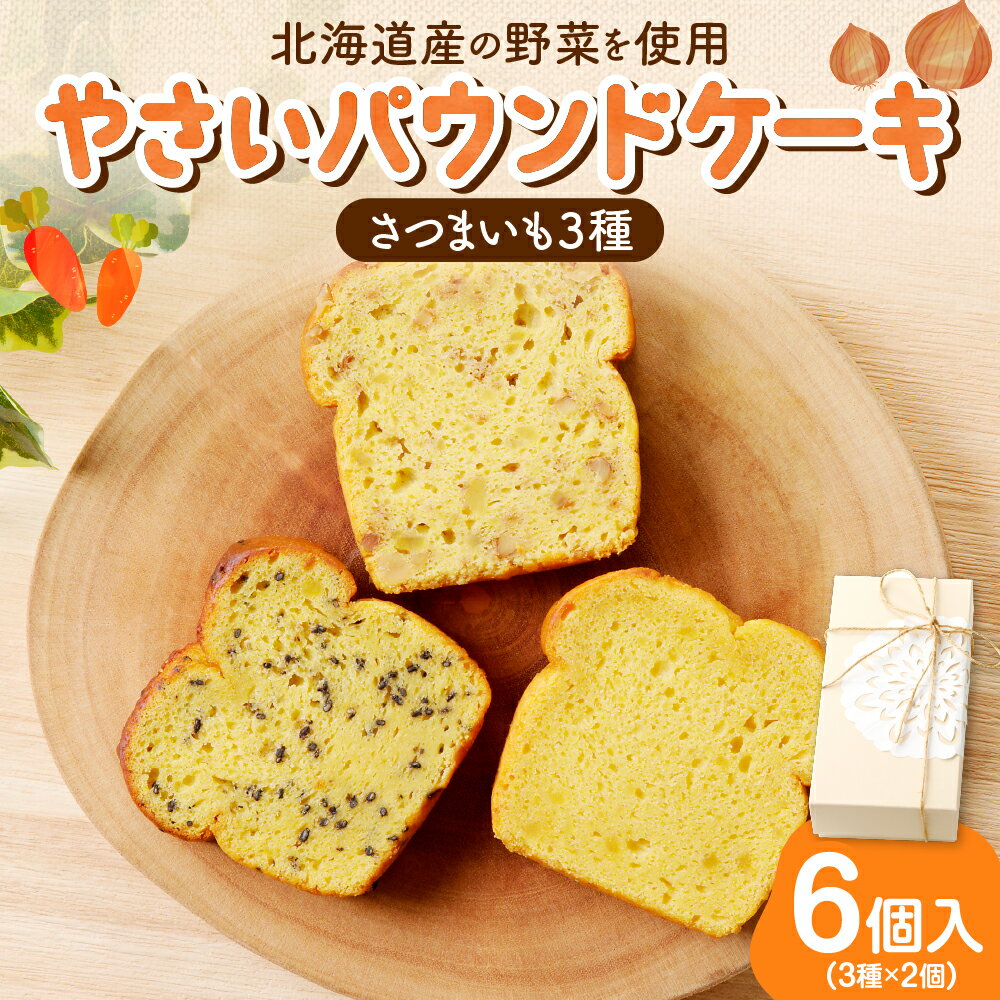 【ふるさと納税】 《 日本マタニティーフード協会認定 》 パウンドケーキ さつまいも 3種 6個入 セット 北海道産 由栗いも プレーン 黒ごま くるみ スイーツ おやつ 野菜 朝食 軽食 洋菓子 ギフト 詰め合わせ 菓子 妊婦 北海道 札幌市