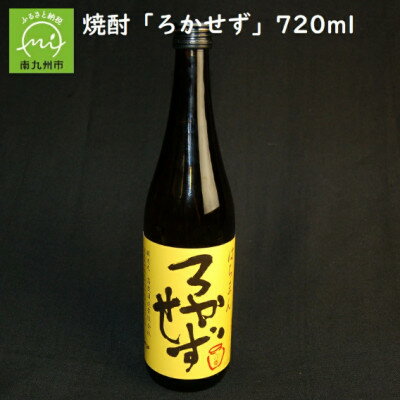 【ふるさと納税】数量限定!焼酎「八幡ろかせず」720ml