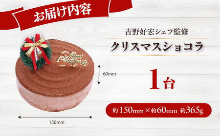 【数量限定60セット】【吉野好宏シェフ監修】クリスマスショコラ 5号 クリスマス ケーキ クリスマスケーキ パーティー 【ファミール製菓株式会社】[AKCI030]