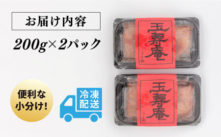 無着色 辛子明太子 切れ子 小分け 400g ( 200g×2パック ) 糸島市 / 玉寿庵[AKN003]