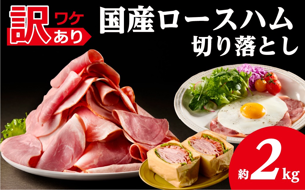ns009-036-4　【訳あり】国産ロースハム切落し2kg(500gx4p)