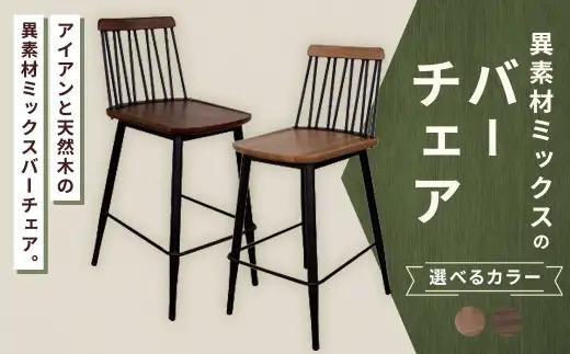 【 ブラウン 】 異素材ミックスのバーチェア 家具 インテリア デザイン リビング バーチェア チェア アイアン エルム材