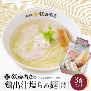 【2026年6月25日以降発送】飯田商店の鶏出汁塩らぁ麺 3食セット(具材付き) | 湯河原町 名店 自宅で楽しめる 具材セット ラーメン好き必見 人気店