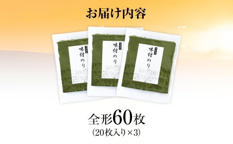 【訳あり】 味付のり 福岡有明のり 全形 60枚