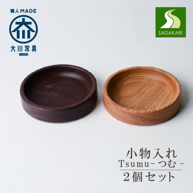 【ふるさと納税】小物入れ Tsumu -つむ- 2個セット 木製 トレー 収納 ケース 卓上 | 北欧 おしゃれ 家具 インテリア 大川家具 大川 国産 日本製 木目 天然木 インテリア雑貨 雑貨 かわいい お洒落 高級 一人暮らし 新生活 木 アンティーク 小物収納 小さい 10000円 1万円